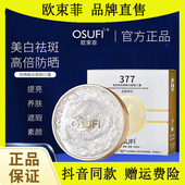 欧束菲377美白防晒气垫遮瑕霜提亮养肤素颜四合一防水防汗不脱妆