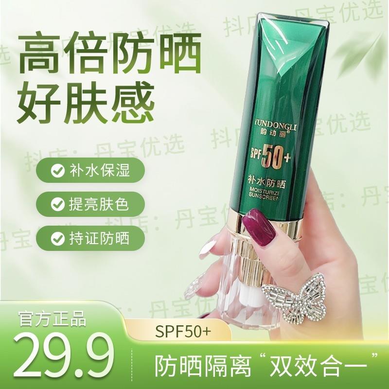 韵动丽国妆补水隔离防晒霜二合一SPF50+防水防汗防紫外线防晒黑