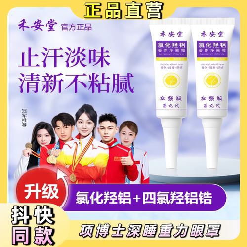 禾安堂青少年止汗霜持久干爽