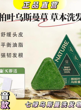 七绿草本无硅控油养发洗发皂