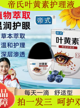 帝氏【拍一发三】正品叶黄素滴眼液清洗眼部温和清凉温润眼干涩