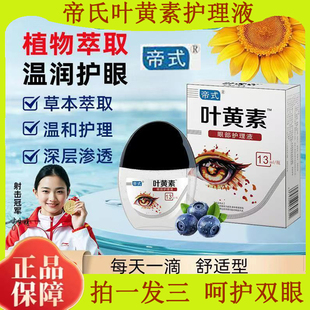 帝氏【拍一发三】正品叶黄素滴眼液清洗眼部温和清凉温润眼干涩