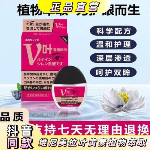 日本维尼美拉叶黄素护眼滴眼液