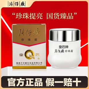 【经典国货】片仔癀面霜皇后牌珍珠霜官方正品补水保湿面霜护肤品