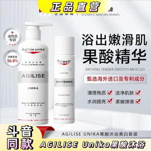 AGILISE Unika果酸沐浴美白套装