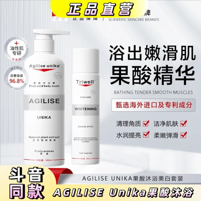 AGILISEUnika果酸沐浴美白套装