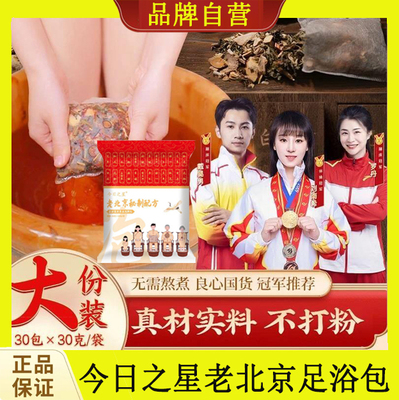 今日之星老北京草本泡脚包艾草红花老姜花椒真材实料免熬煮足浴包