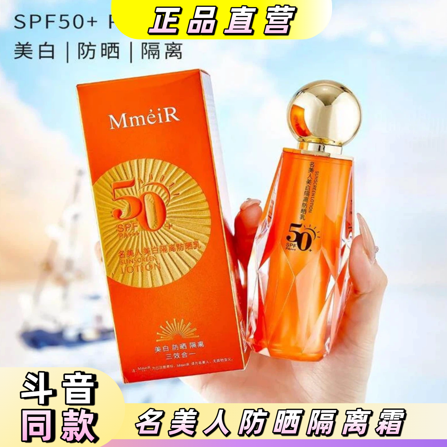 名美人美白防晒隔离三合一防晒霜SPF50PA+++隔离防晒防水防紫外线