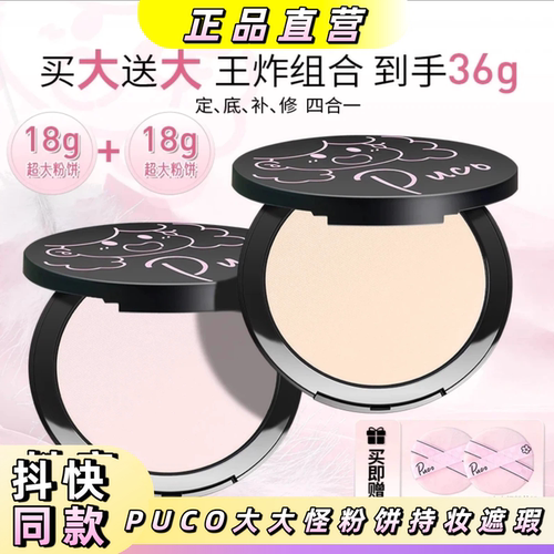 PUCO大大怪粉饼控油持妆遮瑕
