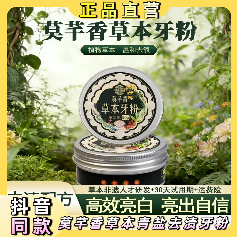莫芊香【草本配方】去渍白牙植物固齿牙粉青盐去黄深层清洁美白粉