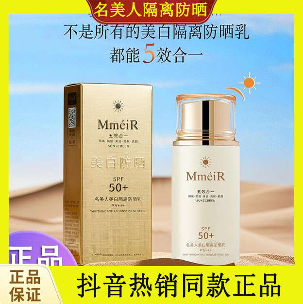 名美人隔离防晒美白亮肤素颜五合一防晒乳霜SPF50+PA+++防紫外线