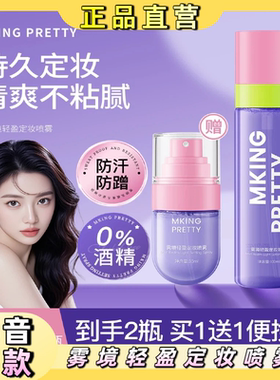MKING PRETTY【拍一发二】雾境轻盈定妆喷雾防水防汗持久不易脱妆