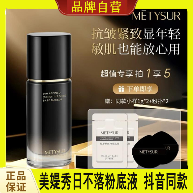 美媞秀日不落抗皱紧致不脱妆粉底液养肤持妆防水防汗控油不脱妆