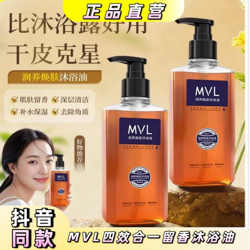 MVL四效合一沐浴油300ml留香