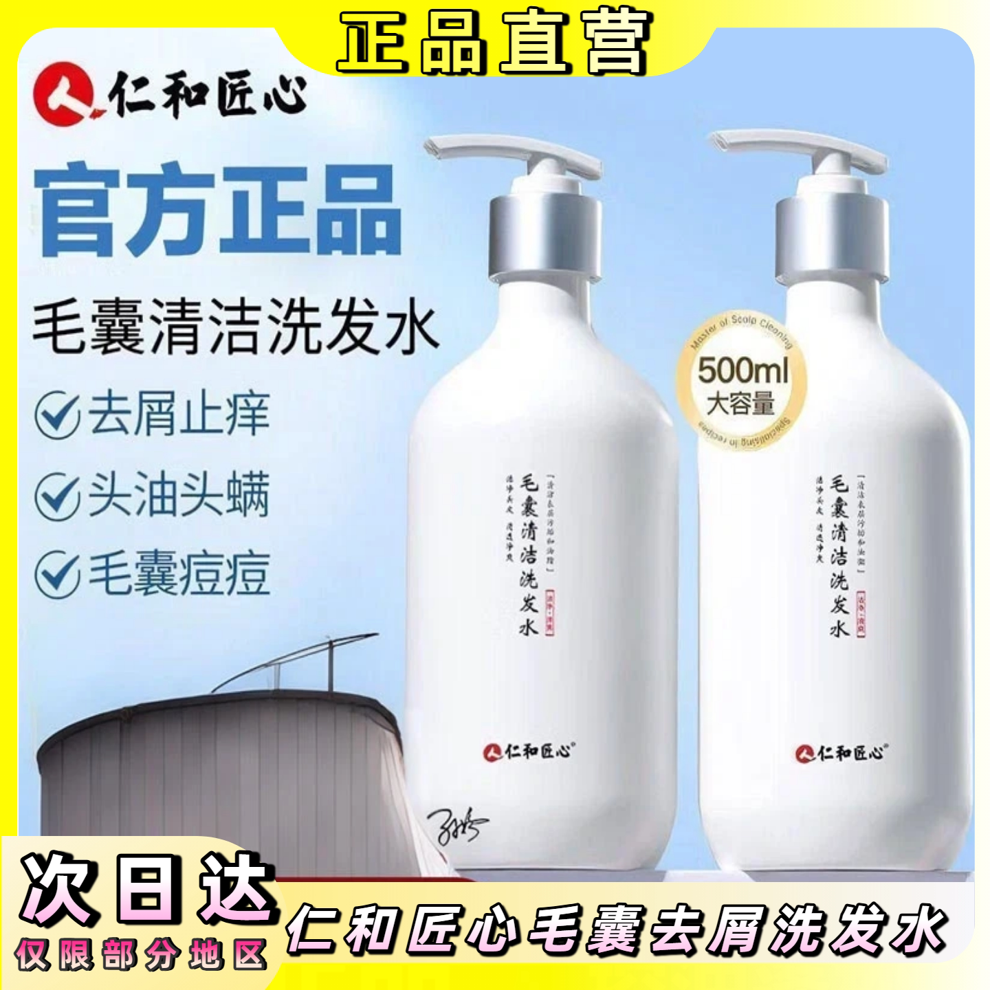人仁和匠心毛囊清洁去屑洗发水图片