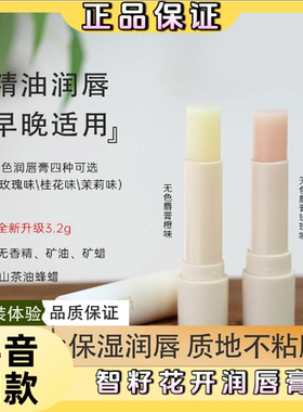 智籽花开山茶油无色润唇膏
