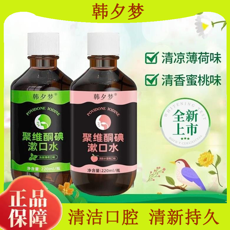 【聚维酮碘漱口液】韩夕梦聚维酮碘含漱口液碘伏漱口水官方正品