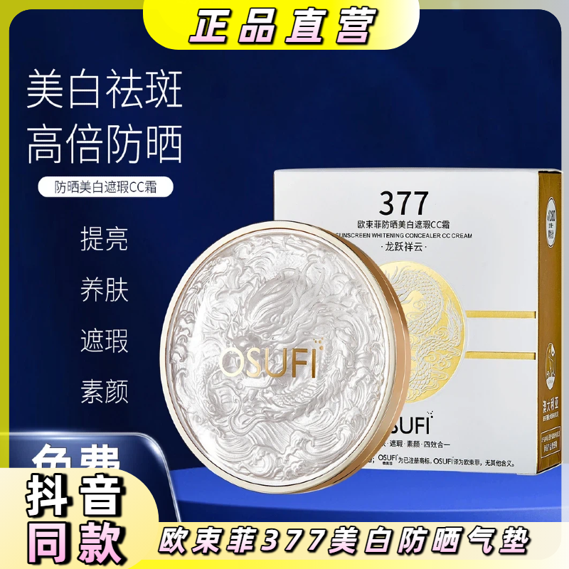 欧束菲377美白防晒气垫遮瑕霜提亮养肤素颜四合一防水防汗不脱妆