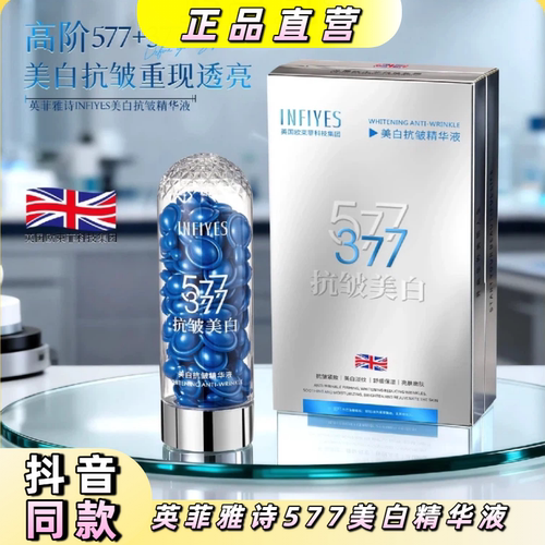 INFIYES577美白抗皱精华液