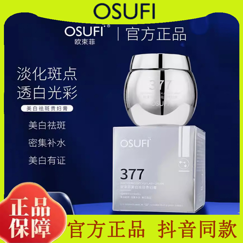 歐束菲377美白祛斑貴婦膏補(bǔ)水保濕防水防汗遮瑕霜提亮膚色素顏霜