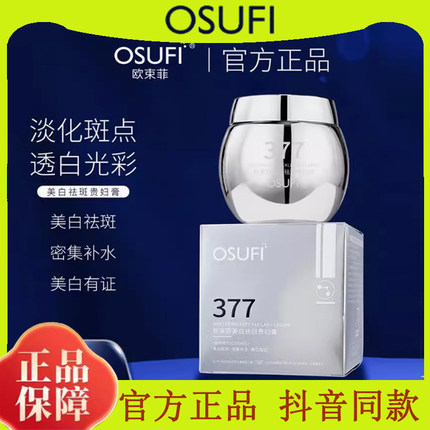 欧束菲377美白祛斑贵妇膏补水保湿防水防汗遮瑕霜提亮肤色素颜霜