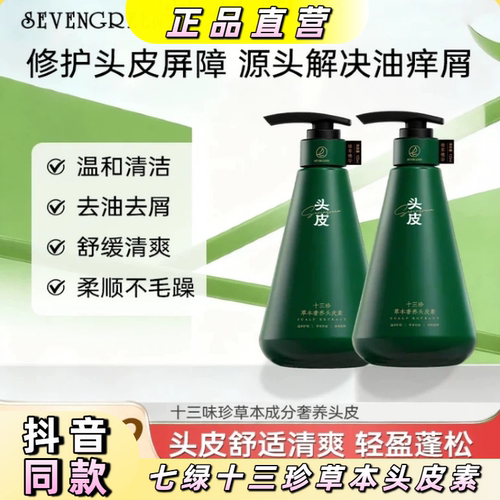 七绿头皮素十三珍草本养发护发素