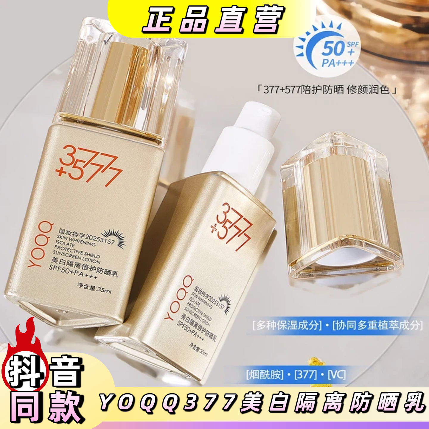 YOQQ377+577美白隔离防晒乳SPF50+PA+++防紫外线遮瑕保湿提亮肤色