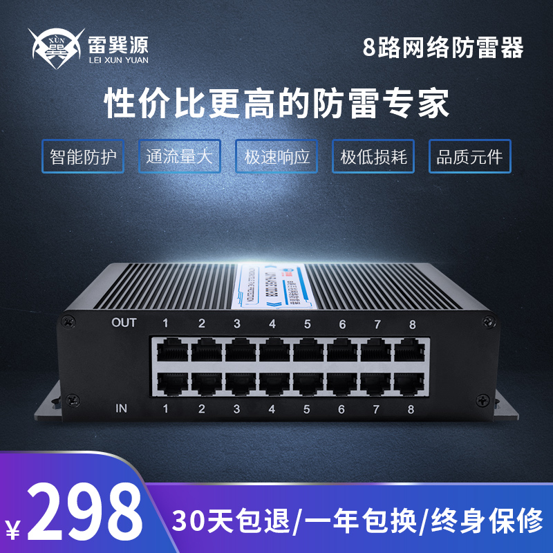 雷巽源8路口防雷器100M百兆机架式交换机网络监控摄像机头防雷器