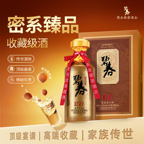 碧春密酿50酱香型53度白酒贵州老酒送礼宴请礼盒装贵州老酒