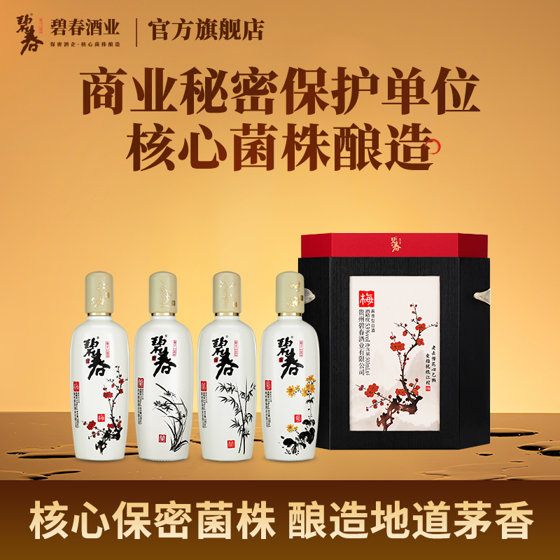 碧春梅兰竹菊酱香型53度纯粮食白酒贵州老酒500ml