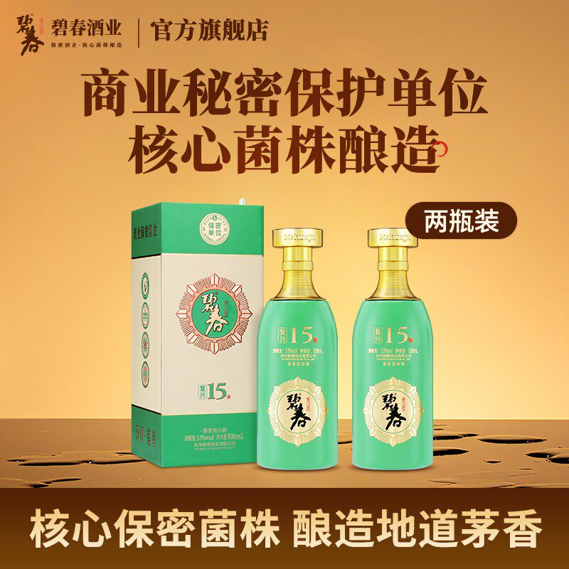 碧春酒复兴15酱香型白酒53度贵州纯粮老酒两瓶装