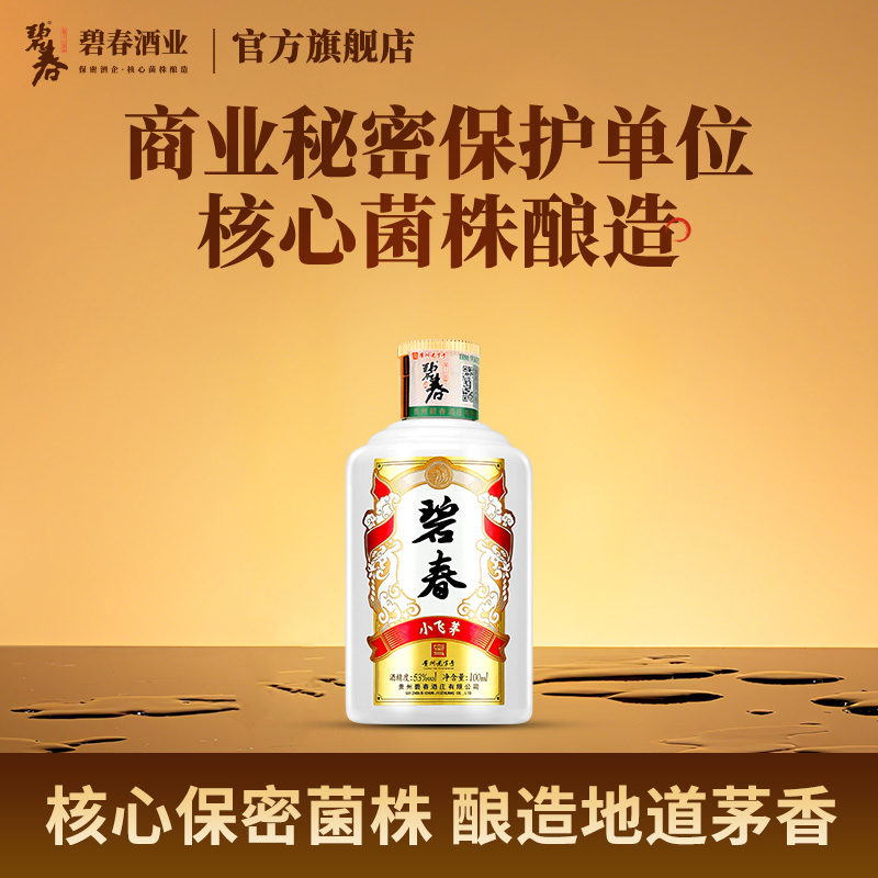 贵州碧春小飞茅53度酱香型白酒