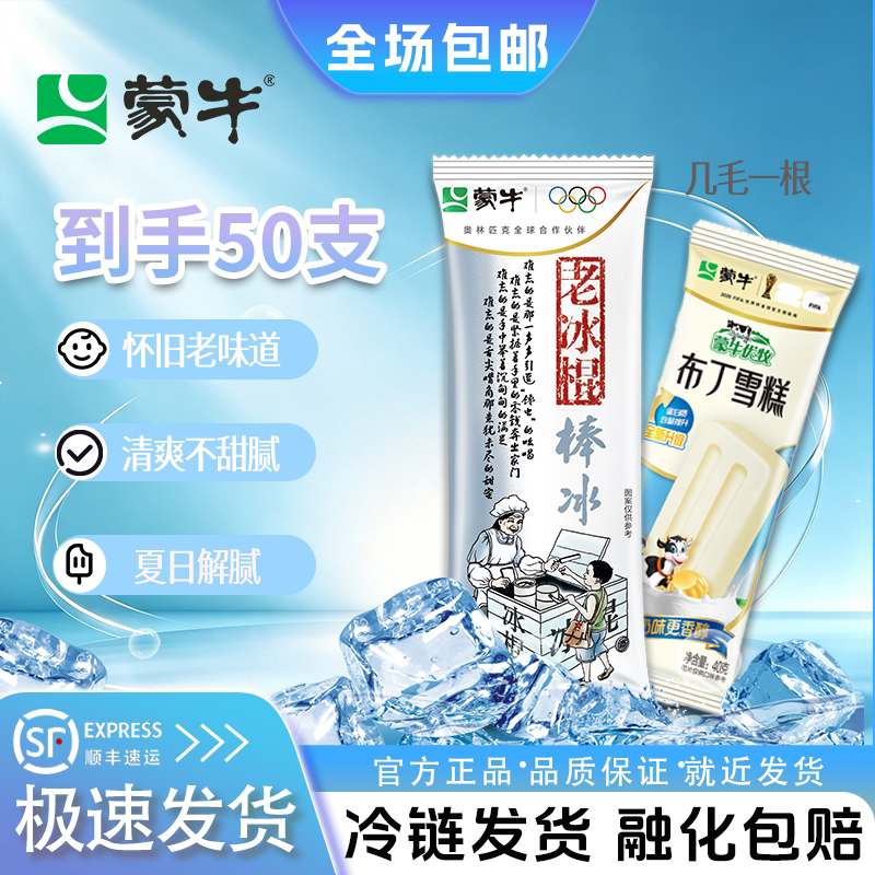【50蒙牛】小布丁老冰棍冰淇淋经典怀旧老味道清爽不甜腻夏日解腻