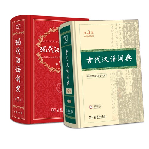 现代汉语词典第7版+古代汉语词典第3版