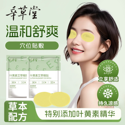 草本叶黄素眼贴清凉冷敷