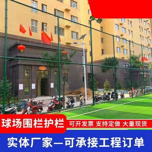 球场围网学校篮球场足球场围栏网体育场操场护栏网勾花铁丝网围栏