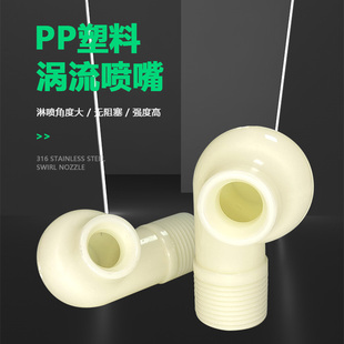 塑料涡流喷嘴ABS涡旋喷头脱硫除尘冷却大流量冲洗防堵塞喷淋喷头