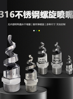 不锈钢螺旋喷嘴316L螺旋喷头SPJT工业脱硫除尘清洗防堵塞喷淋喷头