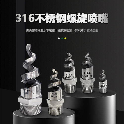 不锈钢螺旋喷嘴脱硫除尘螺旋喷头