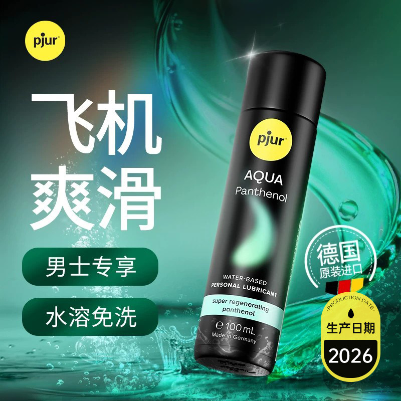 pjur德国男士飞机专用润滑液男士自慰润滑水基免洗男用私处人体