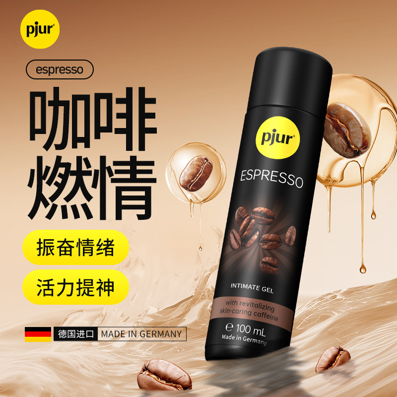 pjur咖啡润滑液女性士阴道私处夫妻房事用品专用润滑剂液人体情趣