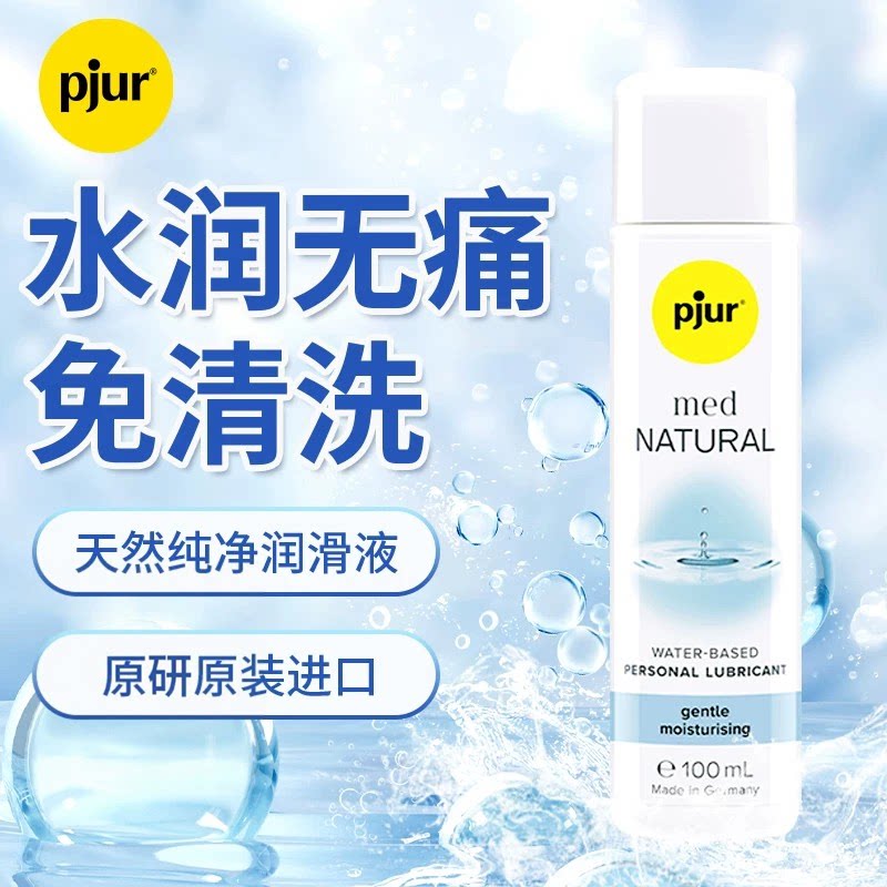 pjur阴道润滑油剂水溶性人体润滑液房事夫妻成人女性用品情趣私处