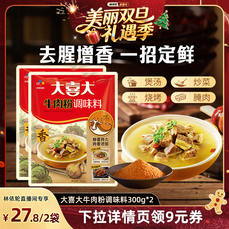 【林依轮直播间】大喜大牛肉粉调味料韩国风味精烧烤炒菜增鲜五香