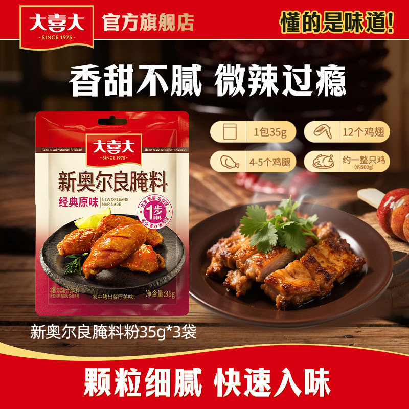 希杰大喜大新奥尔良腌料35g*3家用烧烤烤肉牛肉增鲜烤肉蘸撒料,粮油调味/速食/干货/烘焙,烧烤调料/腌料,淘宝优惠券,粉丝福利购,淘宝优惠卷