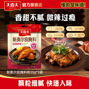 希杰大喜大新奥尔良腌料35g 3家用烧烤烤肉牛肉增鲜烤肉蘸撒料