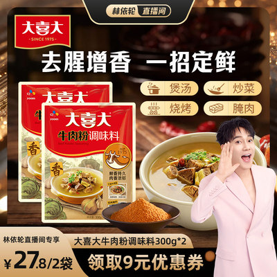 大喜大官方旗舰店300G增鲜牛肉粉