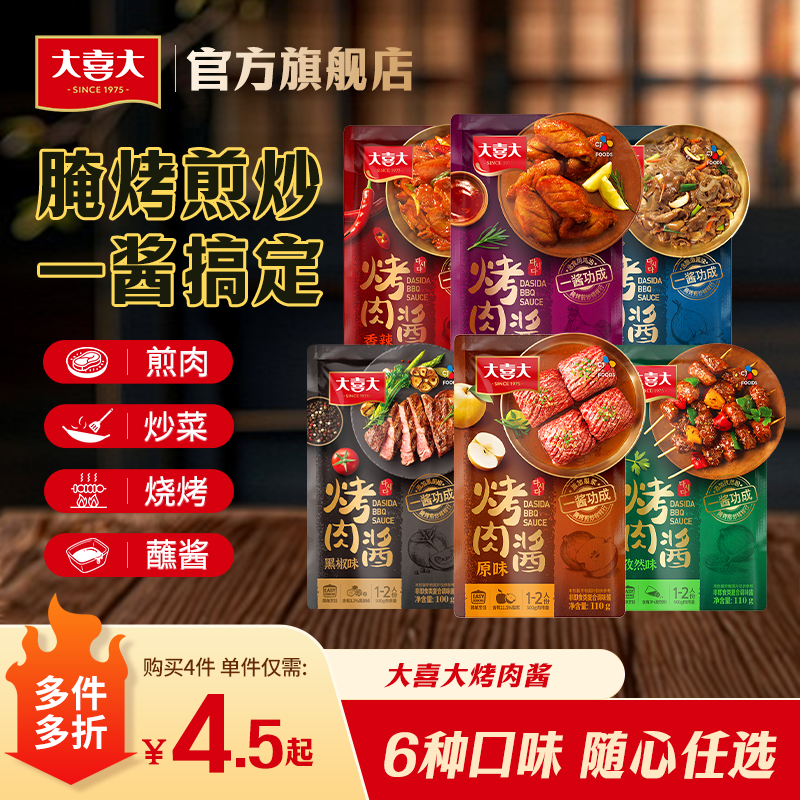 大喜大烤肉酱烧烤腌料原味香辣奥尔良酱多口味烧烤酱料理