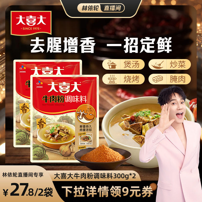 【林依轮直播间】大喜大牛肉粉调味料韩国风味精烧烤炒菜增鲜五香