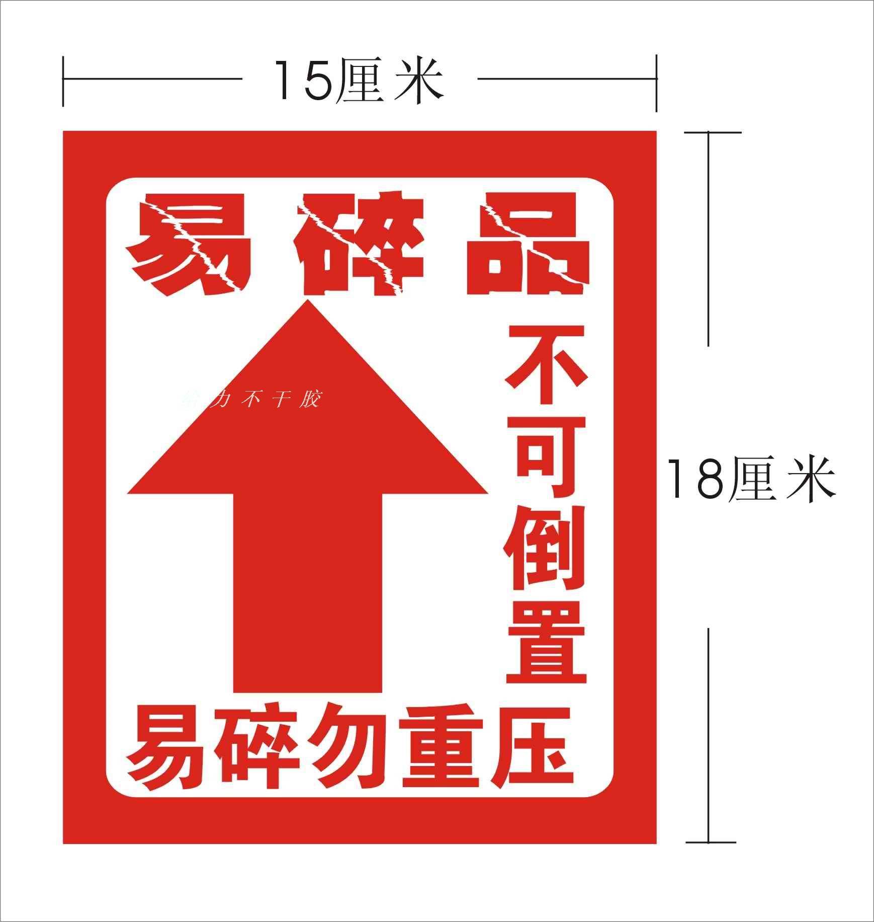 不干胶易碎品标签纸请勿倒置不可倒置勿重压大号超大尺寸18*15