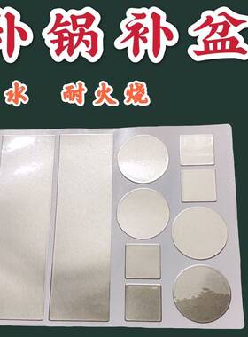 脸盆粘贴贴补补锅贴不锈钢锅贴纸铁锅裂缝修补贴修复简易洗脸盆桶